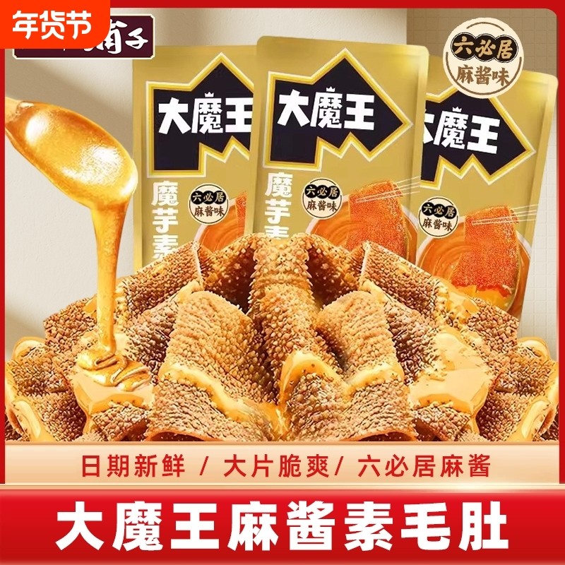 大魔王素毛肚麻酱味火锅六必居魔芋零食小吃宿舍休闲食品解馋好吃