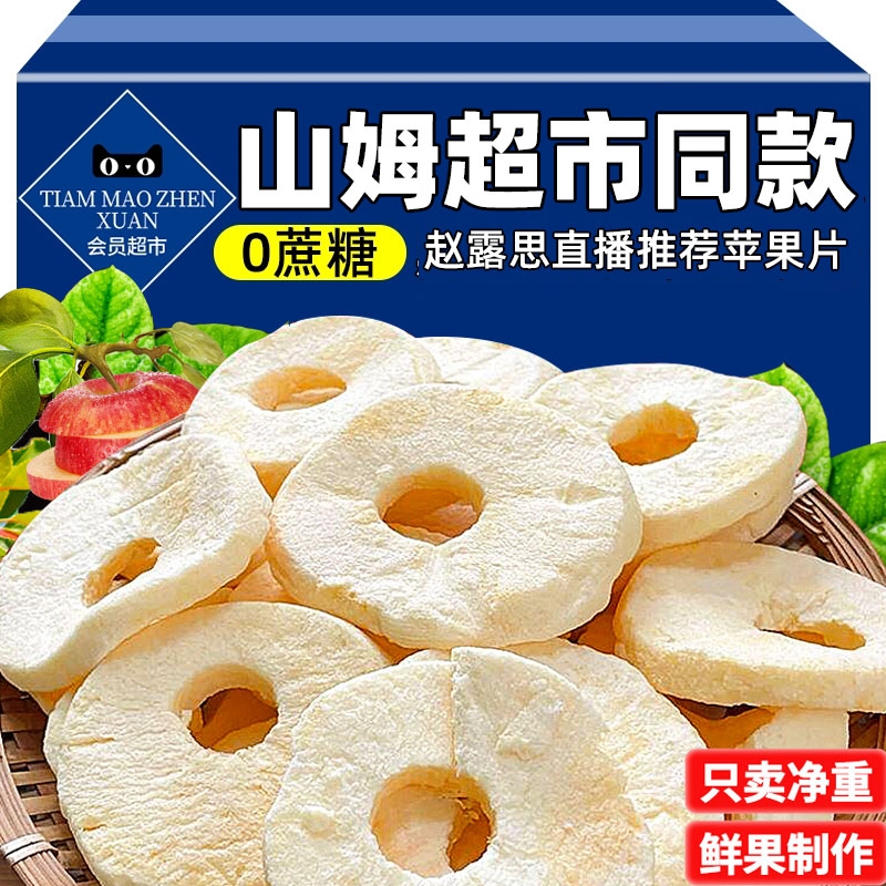 赵露思同款苹果脆片去皮冻干苹果干无蔗糖追剧休闲零食蜜饯