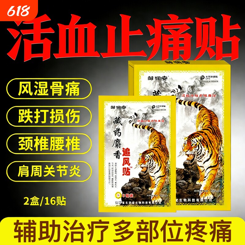 麝香追风膏药贴腰肌劳损腰痛颈椎舒筋活血祛止痛贴膏疼官方旗舰店