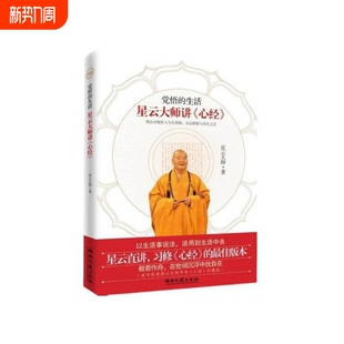 【任选】觉悟的生活 星云大师讲心经 星云大师作品人生课福报舍得宽心厚道金刚经讲话合掌录人生相逢即是缘星云法语百年佛缘演讲集