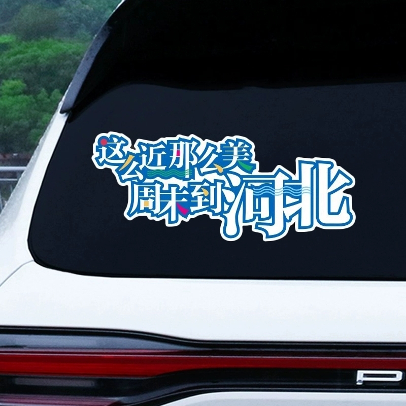 这么近那么美周末到河北车贴个性创意文字车身玻璃装饰电动车贴纸