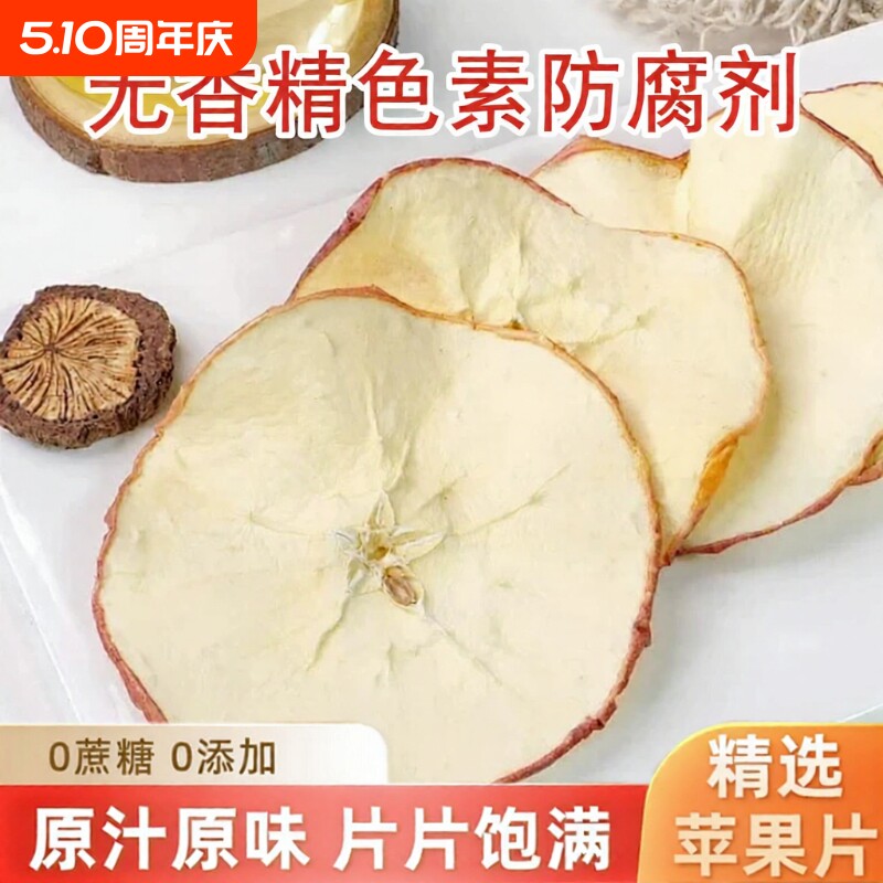 苹果干泡水苹果片无糖无添加烘干原味特级干水果茶果干雪梨片健康