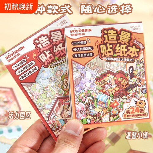 呦呦布林缤纷集萃造景贴纸本
