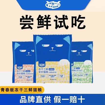 wowo喔喔青春版冻干猫粮混合口味40g*3袋