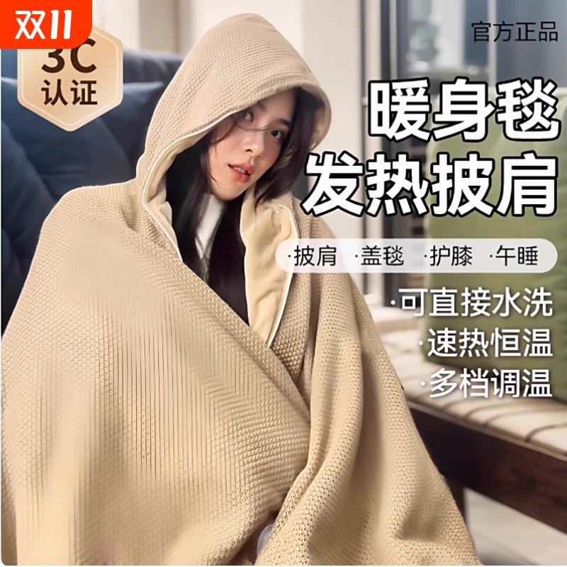 暖身毯家用发热连帽披肩办公室午休盖腿电褥子户外便携保暖电热毯