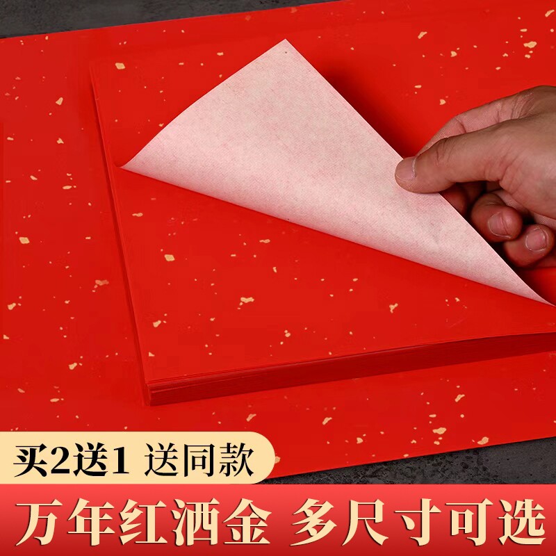 万年红宣纸加厚大红色宣纸书法洒金红手写空白福字春联纸半生半熟写毛笔字双面薄A4a3大红纸剪纸刻纸纸张对联图片