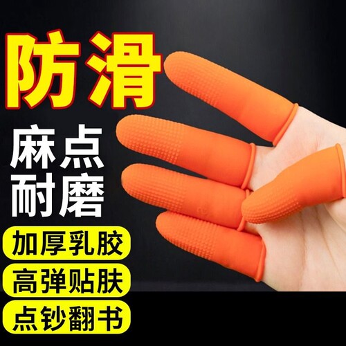 防滑耐磨加厚乳胶橡胶手指保护套