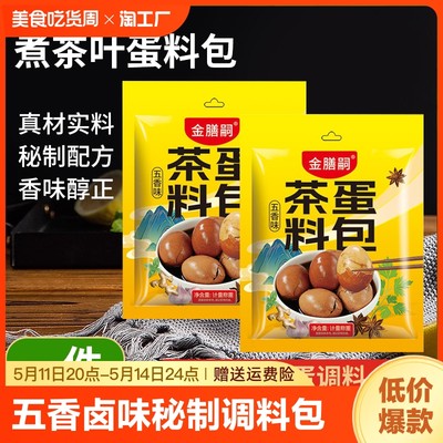 茶叶蛋卤料包官方旗舰店家庭卤小包装家用五香卤味秘制配方调料包