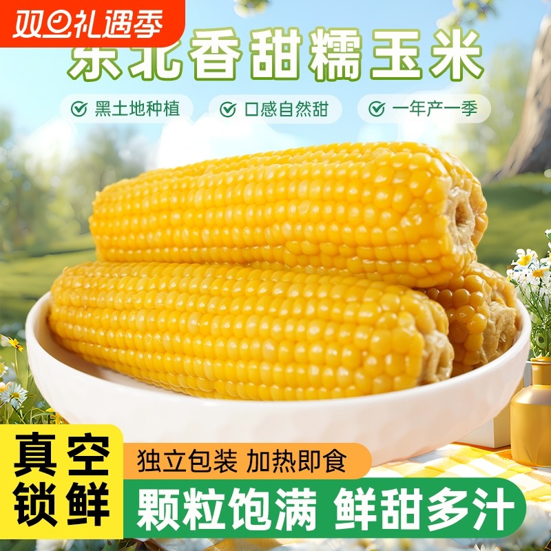 玉米棒10支黄糯头甜糯玉米粘苞米早餐加热即食真空黏玉米香甜软糯