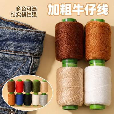 203线牛仔裤专用缝纫线缝衣线手工缝补衣服的针线牛仔线结实耐磨