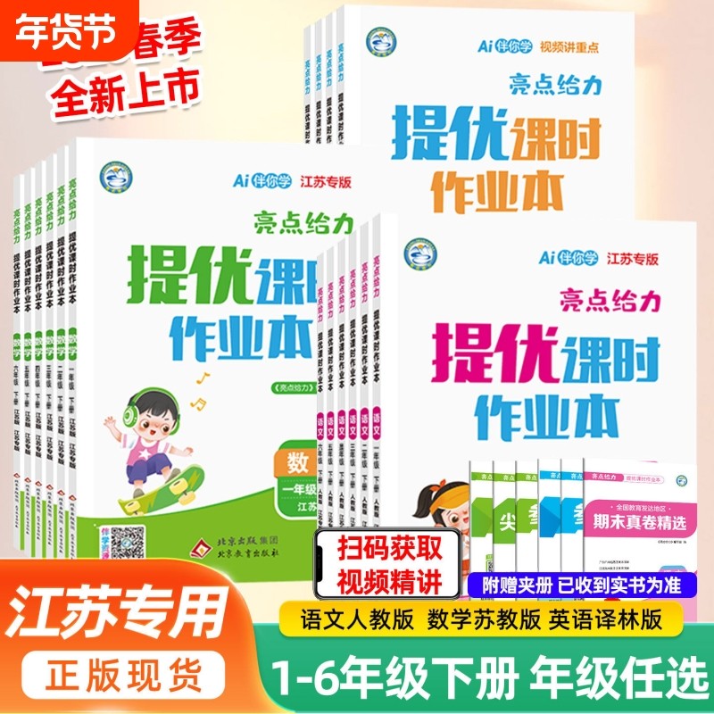江苏专版】2026春亮点给力提优课时作业本一年级二年级三四五六年级上下册语文数学英语人教部编版江苏教版译林小学教材同步训练习,书籍/杂志/报纸,小学教辅,淘宝优惠券,粉丝福利购,淘宝优惠卷
