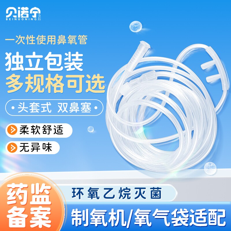 贝诺宁一次性使用无菌鼻氧管医用鼻吸氧管家用制氧机吸氧气管软管