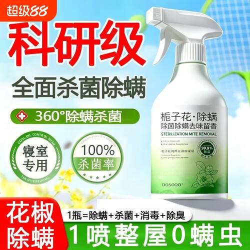 除螨喷雾剂杀菌去螨虫神器消毒母床上婴家学生专用旗舰店宠物室内