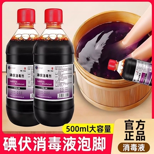 医用大瓶碘伏消毒液泡脚专用高浓度杀菌500ml消毒液官方旗舰店