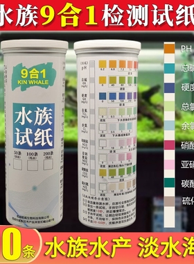 鱼缸水质检测九合一试纸PH值氨氮亚硝酸盐余氯快速监测海缸淡水缸