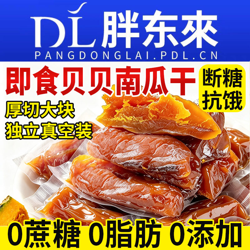 烤贝贝南瓜干开袋即食无糖精无添加农家自晒江西特产原味健康零食