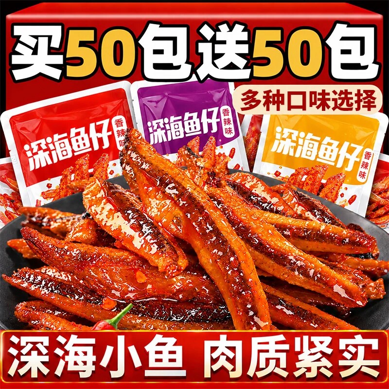 劲辣小鱼仔小鱼干零食小吃湖南特产休闲食品解馋香辣鱼100包即食
