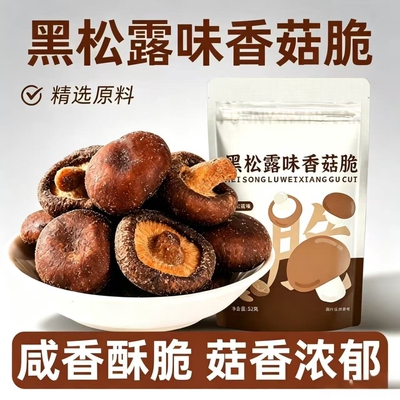 黑松露味香菇脆鹿茸菇脆果蔬脆蔬果干香菇干零食健康解馋好吃一颗