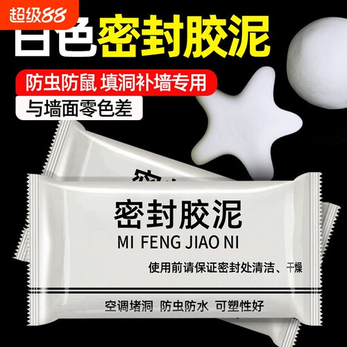 空调孔密封胶泥防臭|万人加购