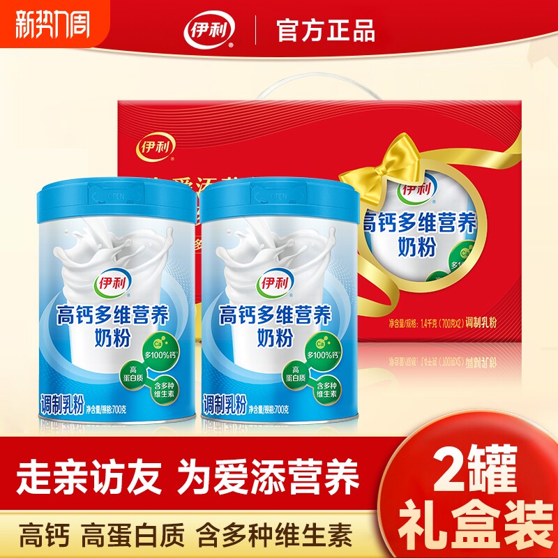伊利高钙多维营养奶粉700g*2罐礼盒装全家甜牛奶冲调全脂维生素