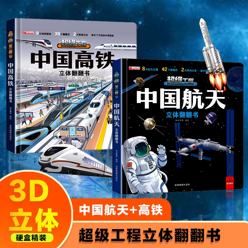 抖音同款中国高铁立体翻翻书中国航天立体翻翻书儿童科普百科书3d立体书宝宝早教书幼儿启蒙认知绘本故事图书6岁以上8-10-12岁