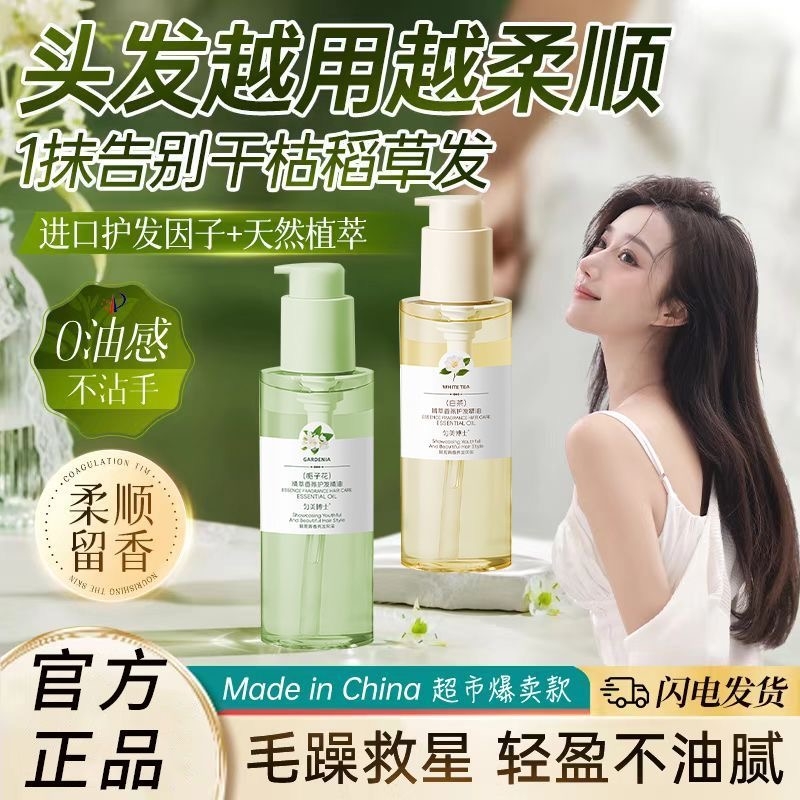护发精油栀子花香氛改善毛躁分叉柔顺女士白茶持久留香养发修复
