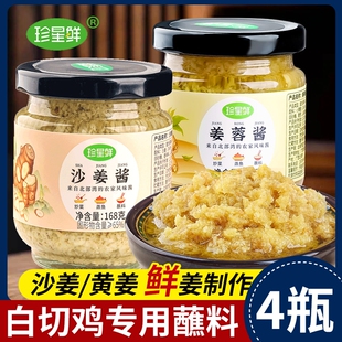 珍星鲜鲜姜蓉酱沙姜酱正宗白切鸡猪肚蘸料瓶装家用生姜泥纯姜蓉