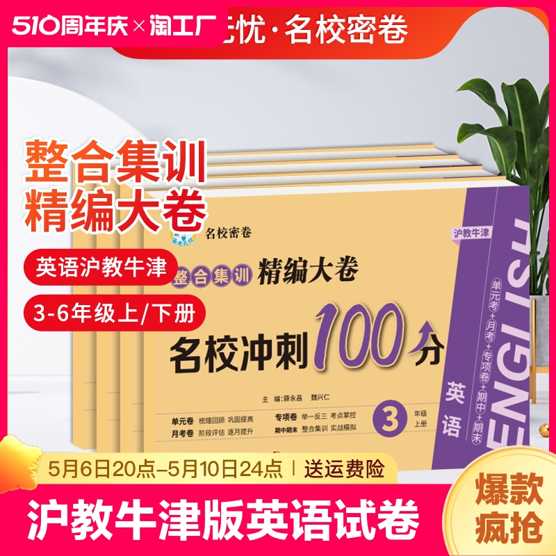 2024新沪教牛津版英语试卷100分测试卷全套小学生三四五六年级上下册单元卷期中卷月考卷期末卷听力专项密卷沪教版考点文化知识 书籍/杂志/报纸 小学教辅 原图主图