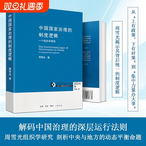 全新正版《中国国家治理的制度逻辑》周雪光著 治理现代化进程中的制度实践解析 制度运行的深层理论解析