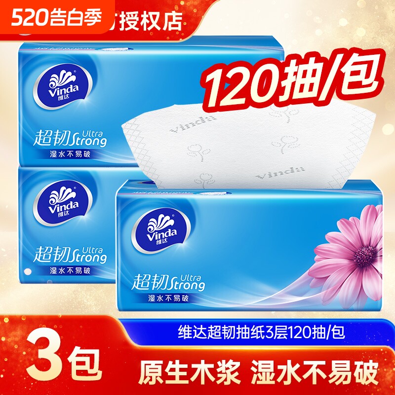 维达超韧抽纸母婴适用餐巾纸面巾纸120抽3包家用大包擦手卫生纸巾