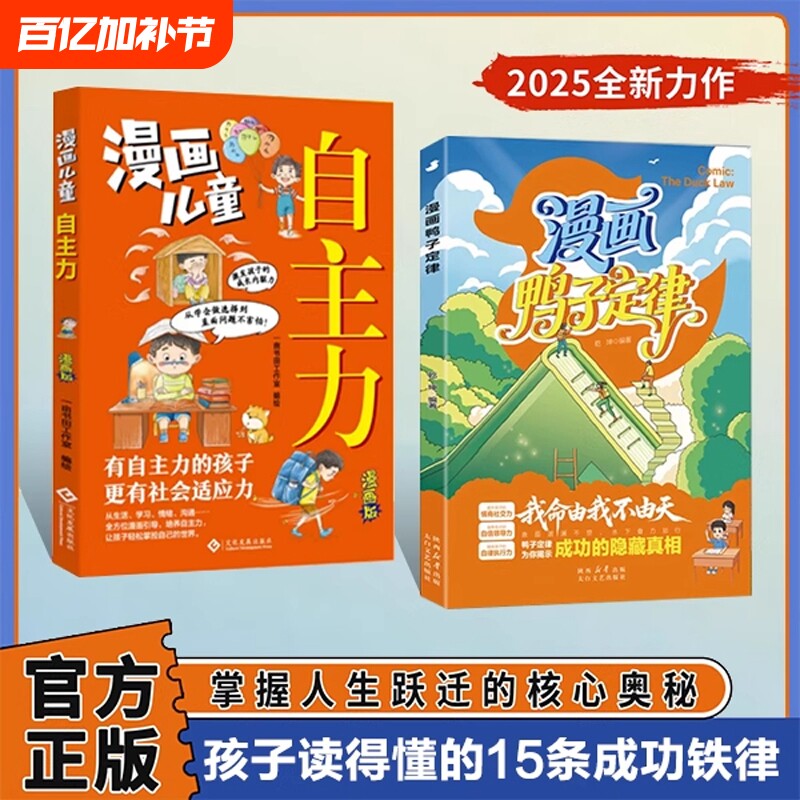 抖音同款漫画鸭子定律儿童自主力头狼思维孩子一读就懂成功我命由我不由天情商社交自律执行力为你揭示隐藏真相正版