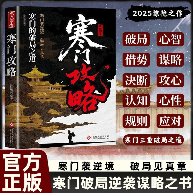 寒门攻略寒门诡将正版书籍逆袭手册智斗权谋底层逻辑助子弟以智为刃突破资源桎梏成功励志洞见人心人性人生至理智慧谋略文化抖音