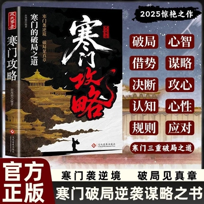 寒门攻略寒门诡将正版书籍逆袭手册智斗权谋底层逻辑助子弟以智为刃突破资源桎梏成功励志洞见人心人性人生至理智慧谋略文化抖音