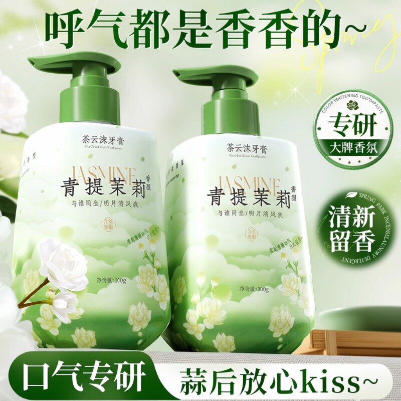 茉莉花香牙膏按压式除异味去黄去烟渍口臭口气清新成人女男士专用