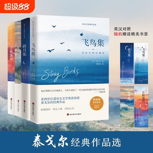 泰戈尔诗集全4册英汉对照珍藏版飞鸟集新月集流萤集吉檀迦利泰戈尔诗集世界名著文学小说经典诗歌双语版小王子月亮精美辞书过去