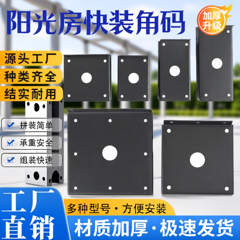 阳光房快装角码连接件加厚方管铝合金挂件雨棚安装固定快速直角