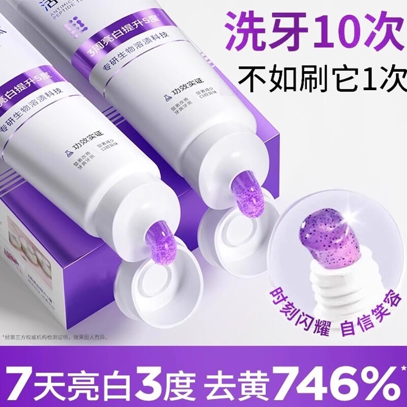 口腔健活性抗菌肽美白牙膏清新口气去黄亮白牙齿黄去渍色紫光牙垢