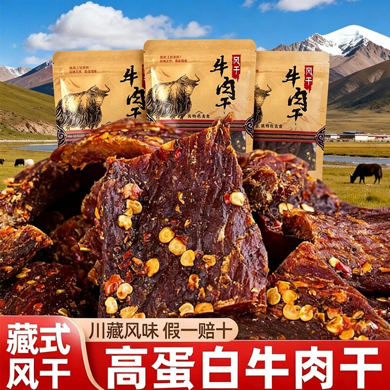 风干牛肉牛肉干手撕正宗四川特产麻辣非西藏风味零食川西解馋零食