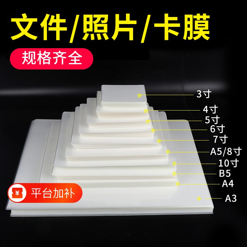 宝预A4照片塑封膜过塑膜卡片相片透明保护膜标本封塑膜A3塑封纸文件过胶纸照片纸奖状加厚过塑纸塑封封膜