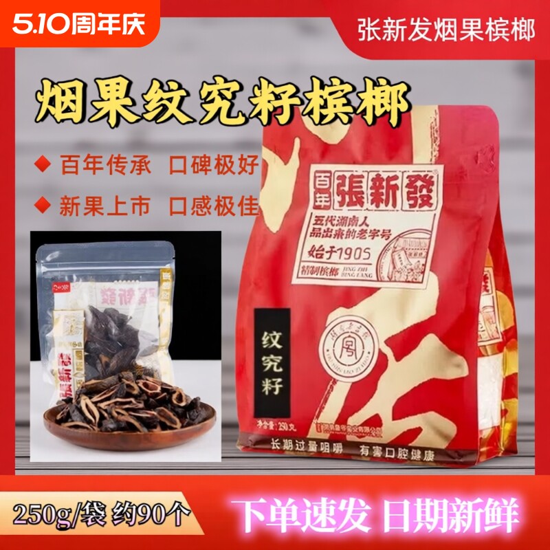 张新发 皇爷槟榔散装门店新鲜青果烟果槟榔芝麻桂油湖南特产