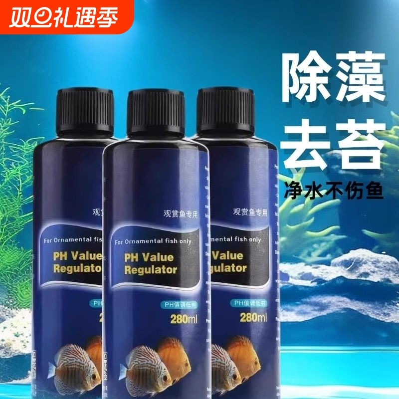 PH值调低剂调节鱼缸水族酸碱度水体硬度水质淡水调整酸性调节药水