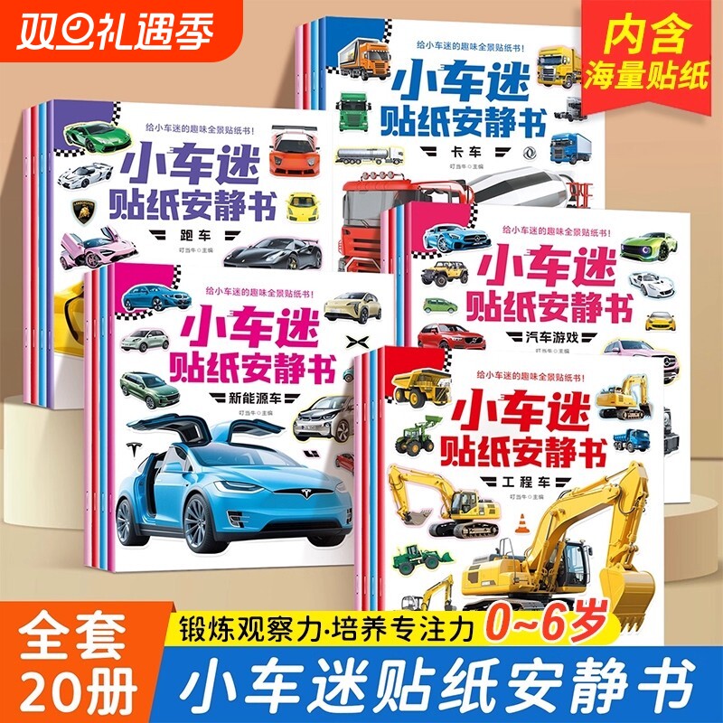 抖音同款 小车迷贴纸安静书 0-3-6岁儿童 趣味认知贴纸书贴贴