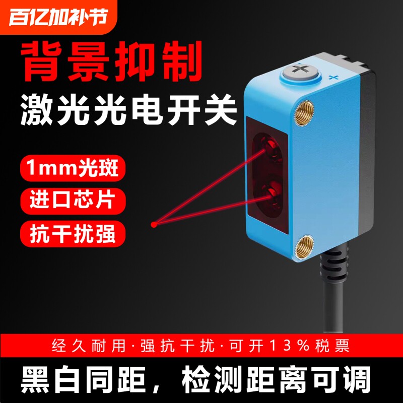 红外光背景抑制激光光电开关传感器漫反射对射距离可调黑白等距