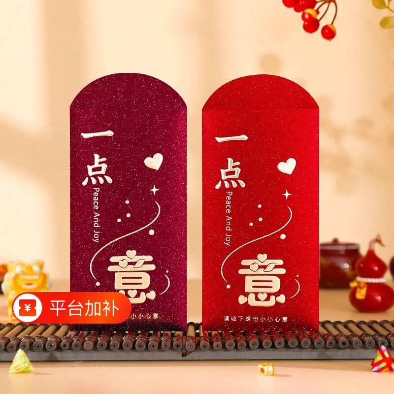 通用红包一点心意高档结婚新款个性创意随礼新年节日祝福利是封
