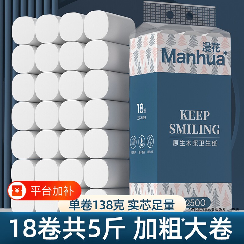 漫花卷纸卫生纸巾5层卷筒纸家用实惠装整箱批卫生间厕纸大卷原生
