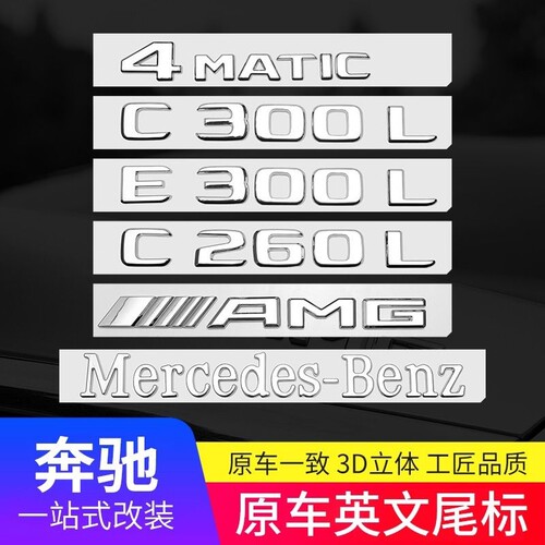 奔驰E300L车标贴后尾标车贴GLC/C260L/AMG字标改装字母数字车标志