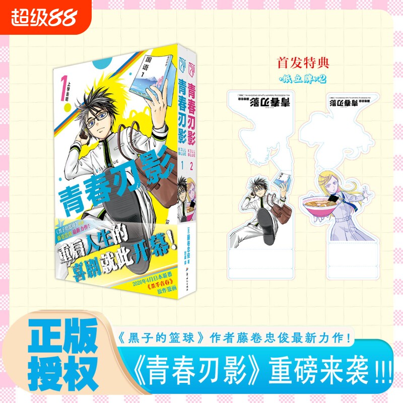 正版 青春刃影漫画1-2 套装2册 简体中文版 藤卷忠俊 黑子的篮球作者《杀手青春》原作漫画 热血喜剧校园番杀手青春黑白漫画书
