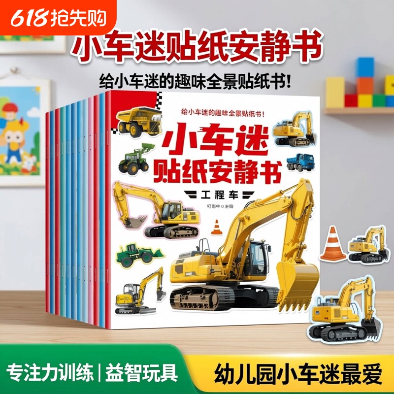 全套20册小车迷贴纸安静书0-3-6岁儿童趣味认知贴纸书贴贴画全