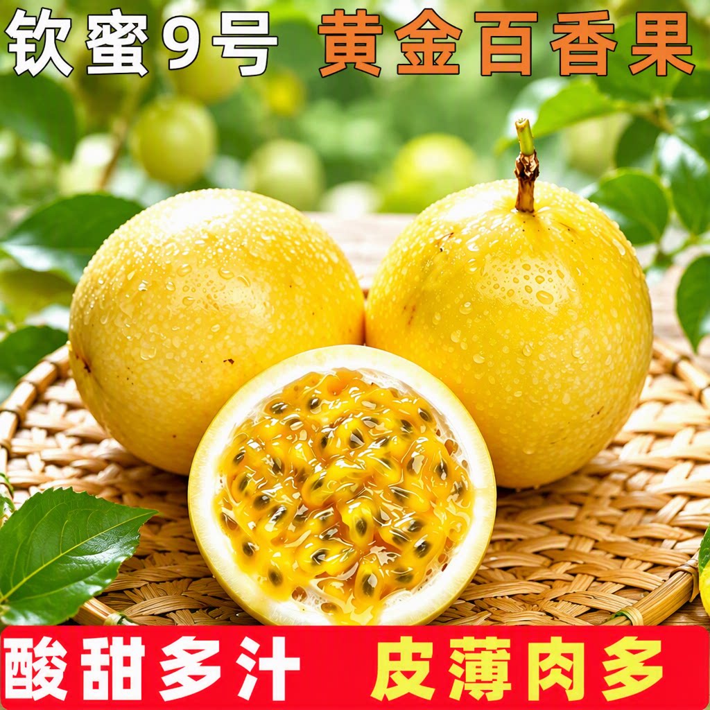 钦蜜9号黄金百香果新鲜水果5斤包邮大果应当季整箱黄皮黄金果现摘