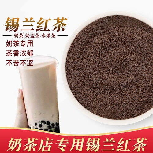 锡兰红茶奶茶店专用CTC红茶粉特浓柠檬茶蜜香红茶港式奶茶阿萨姆